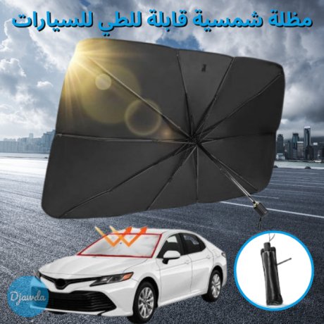 مظلة السيارات العاكسة للشمس